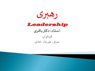 رهبری Leadership استاد : دکتر باقری گردآوران: صرفی ، علی نژاد ، فتاحی