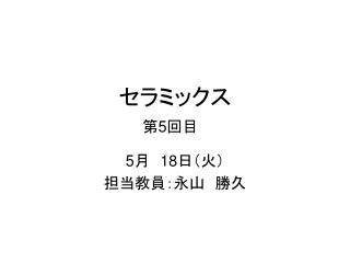 セラミックス