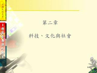 第二章 科技、文化與社會