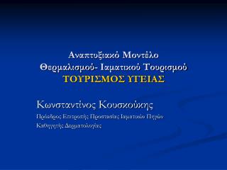 Αναπτυξιακό Μοντέλο Θερμαλισμού- Ιαματικού Τουρισμού ΤΟΥΡΙΣΜΟΣ ΥΓΕΙΑΣ