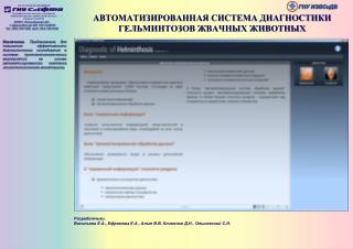 АВТОМАТИЗИРОВАННАЯ СИСТЕМА ДИАГНОСТИКИ ГЕЛЬМИНТОЗОВ ЖВАЧНЫХ ЖИВОТНЫХ