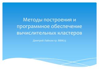 Методы построения и программное обеспечение вычислительных кластеров