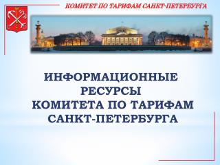 КОМИТЕТ ПО ТАРИФАМ САНКТ-ПЕТЕРБУРГА