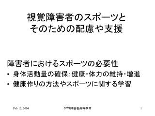 視覚障害者のスポーツと そのための配慮や支援