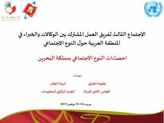 احصاءات النوع الاجتماعي بمملكة البحرين