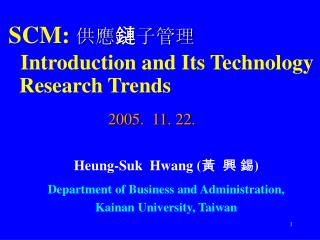 SCM: 供應 鏈 子管理 Introduction and Its Technology Research Trends