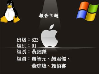 報告主題