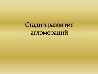 Стадии развития агломераций