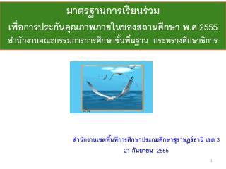 สำนักงานเขตพื้นที่การศึกษาประถมศึกษาสุราษฎร์ธานี เขต 3 21 กันยายน 2555