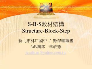 S-B-S 教材結構 Structure-Block-Step