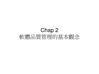 Chap 2 軟體品質管理的基本觀念