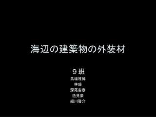 海辺の建築物の外装材