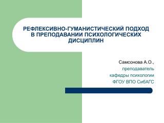 РЕФЛЕКСИВНО-ГУМАНИСТИЧЕСКИЙ ПОДХОД В ПРЕПОДАВАНИИ ПСИХОЛОГИЧЕСКИХ ДИСЦИПЛИН