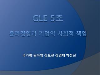 GLE 5 조 윤리경영과 기업의 사회적 책임