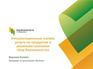 Консультационные онлайн услуги по продуктам и решениям компании «Код Безопасности»