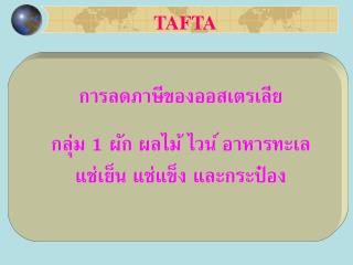 การลดภาษีของออสเตรเลีย กลุ่ม 1 ผัก ผลไม้ ไวน์ อาหารทะเล แช่เย็น แช่แข็ง และกระป๋อง