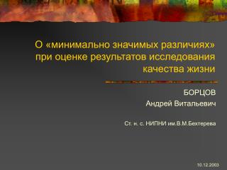 О «минимально значимых различиях» при оценке результатов исследования качества жизни