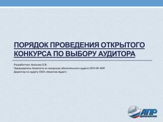 Порядок проведения открытого конкурса по выбору аудитора