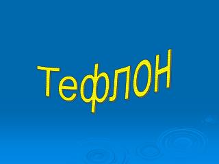 Тефлон