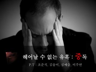 헤어날 수 없는 유혹 : 중 독