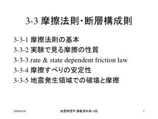 3-3 摩擦法則・断層構成則