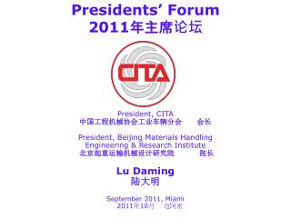 Presidents’ Forum 201 1年主席论坛