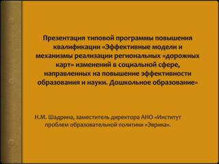 Н.М. Шадрина, заместитель директора АНО «Институт проблем образовательной политики «Эврика».