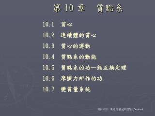 第 10 章 質點系　