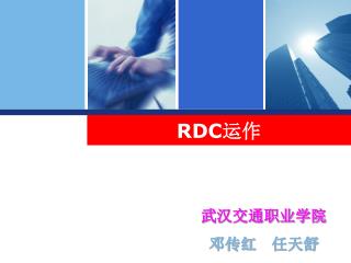 RDC 运作