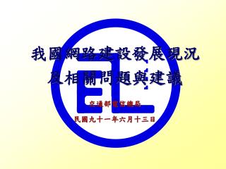 我國網路建設發展現況 及相關問題與建議 交通部電信總局 民國九十一年六月十三日