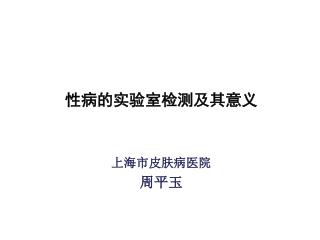 性病的实验室检测及其意义