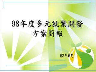 98 年度多元就業開發方案 簡報