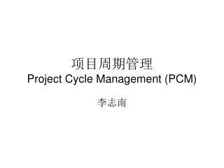 项目周期管理 Project Cycle Management (PCM)