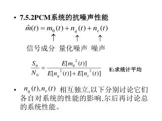 7.5.2PCM 系统的抗噪声性能 信号成分 量化噪声 噪声 E: 求统计平均