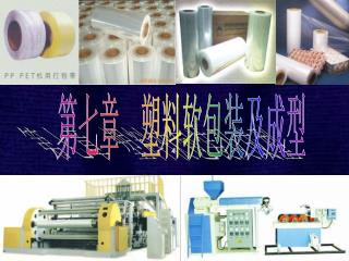 第七章 塑料软包装及成型