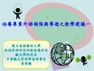 培養專業外語領隊與導遊之教學建議一