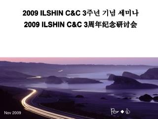 2009 ILSHIN C&amp;C 3 주년 기념 세미나 2009 ILSHIN C&amp;C 3 周年纪念研讨会