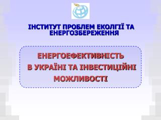 ІНСТИТУТ ПРОБЛЕМ ЕКОЛГІЇ ТА ЕНЕРГОЗБЕРЕЖЕННЯ