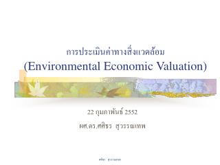 การประเมินค่าทางสิ่งแวดล้อม (Environmental Economic Valuation)