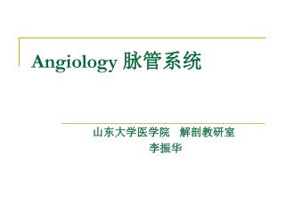 Angiology 脉管系统