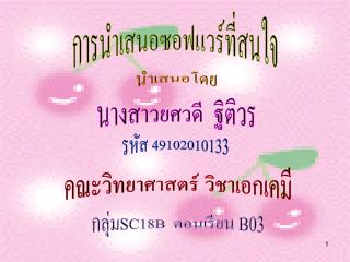 การนำเสนอซอฟแวร์ที่สนใจ