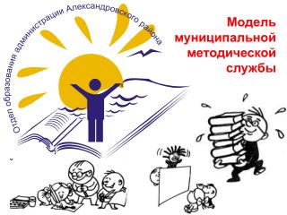 Модель муниципальной методической службы