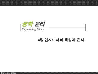 4 장 엔지니어의 책임과 윤리