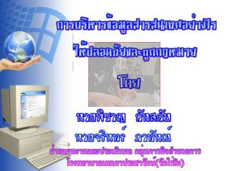 การปกป้องความมั่นคงปลอดภัยของระบบและข้อมูลภายใน องค์กรถือเป็นเรื่องสำคัญในปัจจุบัน