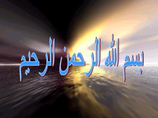 بسم الله الرحمن الرحيم