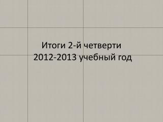 Итоги 2-й четверти 2012-2013 учебный год
