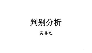 判别分析