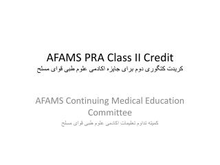 AFAMS PRA Class II Credit کریدت ک تگوری دوم برای جایزه اکادمی علوم طبی قوای مسلح