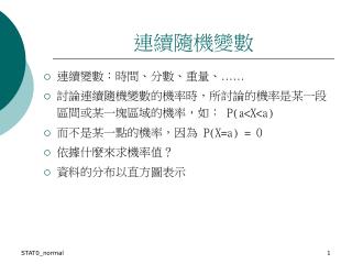 連續隨機變數