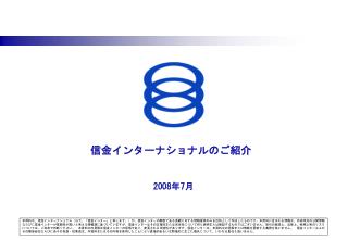 信金インターナショナルのご紹介